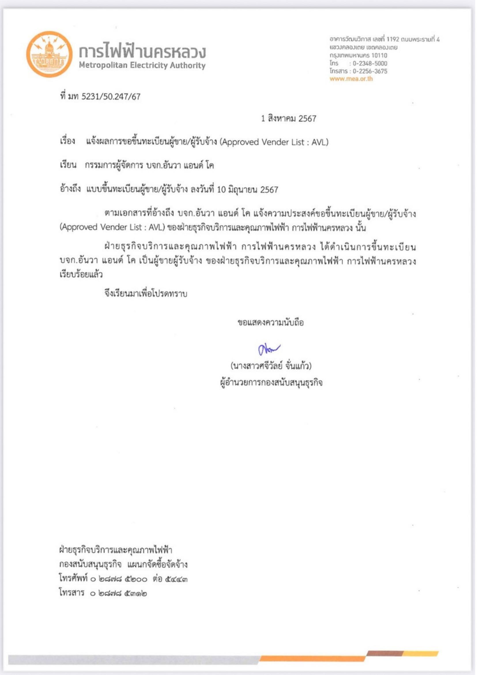 หนังสือรับรองการขึ้นทะเบียนการไฟฟ้านครหลวง MEA หน้า 1